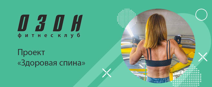 Проект "Здоровая спина" в фитнес клубе "ОЗОН"